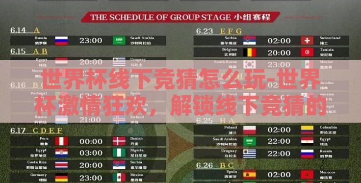 世界杯线下竞猜怎么玩-世界杯激情狂欢,解锁线下竞猜的无限可能 世界杯线下竞猜怎么玩-世界杯激情狂欢,解锁线下竞猜的无限可能