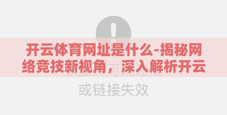 开云体育网址是什么-揭秘网络竞技新视角，深入解析开云体育网址的多元魅力