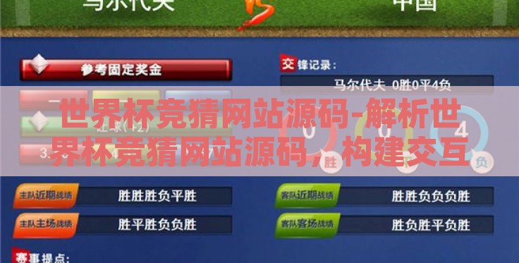 世界杯竞猜网站源码-解析世界杯竞猜网站源码,构建交互式足球盛宴的幕后密码 世界杯竞猜网站源码-解析世界杯竞猜网站源码,构建交互式足球盛宴的幕后密码