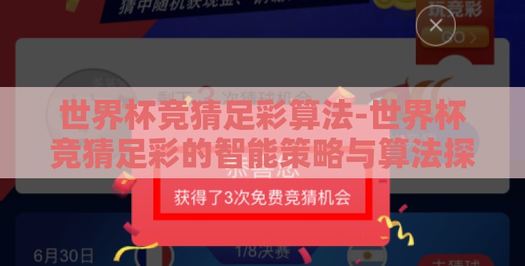 世界杯竞猜足彩算法-世界杯竞猜足彩的智能策略与算法探索
