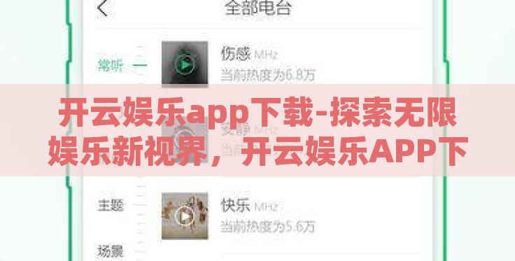 开云娱乐app下载-探索无限娱乐新视界,开云娱乐APP下载指南 开云娱乐app下载-探索无限娱乐新视界,开云娱乐APP下载指南