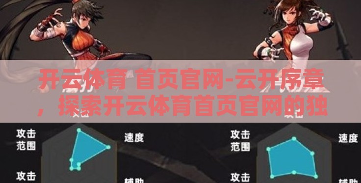 开云体育 首页官网-云开序章,探索开云体育首页官网的独特魅力 开云体育 首页官网-云开序章,探索开云体育首页官网的独特魅力