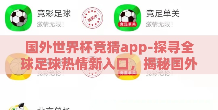 国外世界杯竞猜app-探寻全球足球热情新入口，揭秘国外世界杯竞猜APP的魅力与风险
