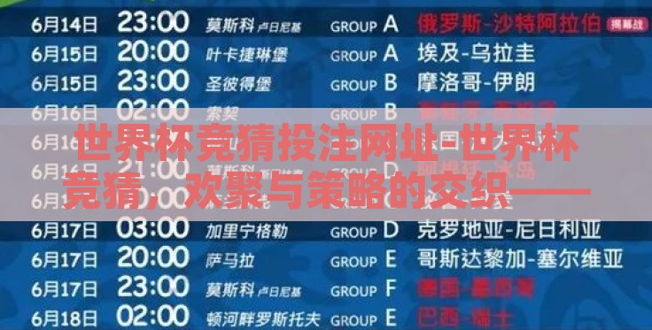 世界杯竞猜投注网址-世界杯竞猜,欢聚与策略的交织——解锁全球盛宴的另一番体验 世界杯竞猜投注网址-世界杯竞猜,欢聚与策略的交织——解锁全球盛宴的另一番体验