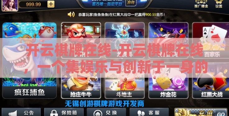 开云棋牌在线-开云棋牌在线,一个集娱乐与创新于一身的数字娱乐平台 开云棋牌在线-开云棋牌在线,一个集娱乐与创新于一身的数字娱乐平台