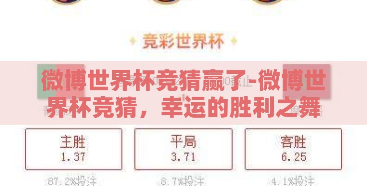 微博世界杯竞猜赢了-微博世界杯竞猜，幸运的胜利之舞