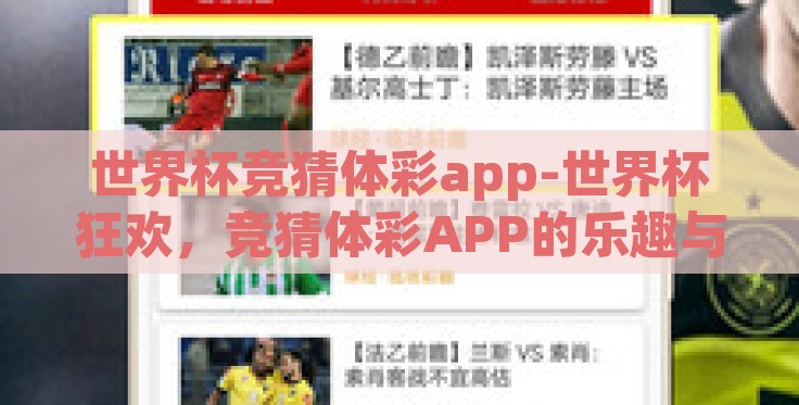 世界杯竞猜体彩app-世界杯狂欢,竞猜体彩APP的乐趣与洞察 世界杯竞猜体彩app-世界杯狂欢,竞猜体彩APP的乐趣与洞察