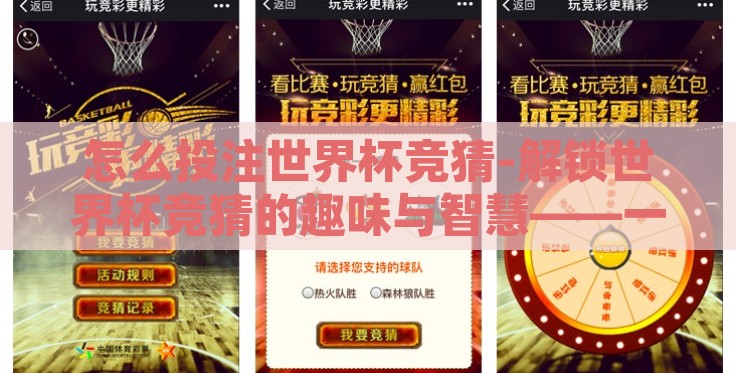 怎么投注世界杯竞猜-解锁世界杯竞猜的趣味与智慧——一步步指南 怎么投注世界杯竞猜-解锁世界杯竞猜的趣味与智慧——一步步指南