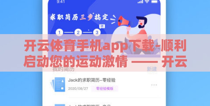 开云体育手机app下载-顺利启动您的运动激情 —— 开云体育手机app简易下载指南