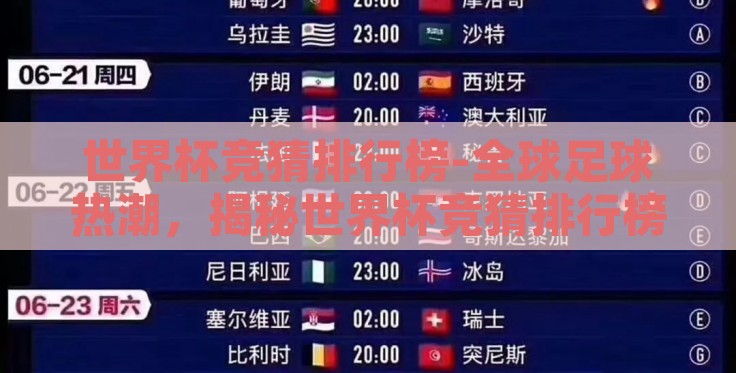 世界杯竞猜排行榜-全球足球热潮，揭秘世界杯竞猜排行榜的背后故事
