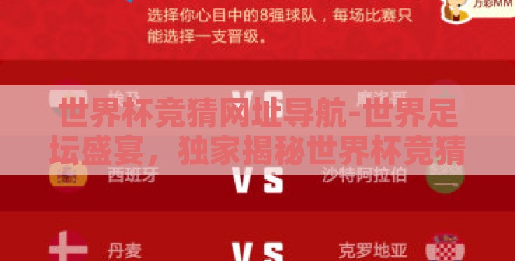 世界杯竞猜网址导航-世界足坛盛宴,独家揭秘世界杯竞猜网址导航 世界杯竞猜网址导航-世界足坛盛宴,独家揭秘世界杯竞猜网址导航