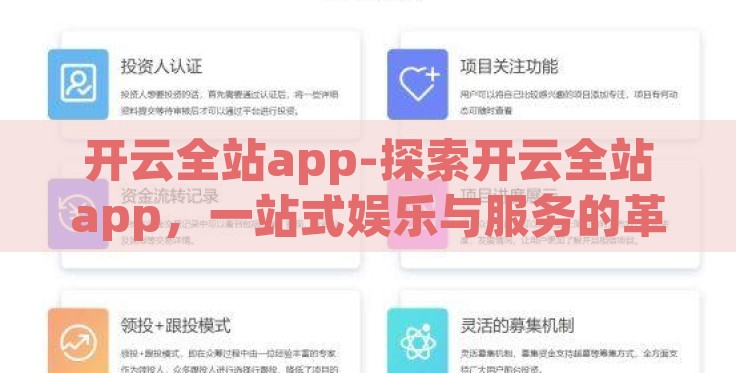 开云全站app-探索开云全站app,一站式娱乐与服务的革新实践 开云全站app-探索开云全站app,一站式娱乐与服务的革新实践