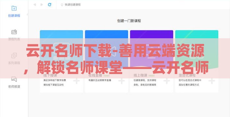 云开名师下载-善用云端资源,解锁名师课堂——云开名师下载的价值与影响 云开名师下载-善用云端资源,解锁名师课堂——云开名师下载的价值与影响