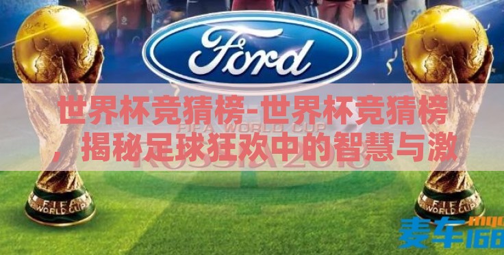 世界杯竞猜榜-世界杯竞猜榜,揭秘足球狂欢中的智慧与激情 世界杯竞猜榜-世界杯竞猜榜,揭秘足球狂欢中的智慧与激情