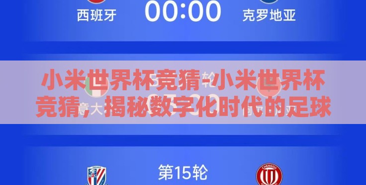 小米世界杯竞猜-小米世界杯竞猜，揭秘数字化时代的足球狂欢