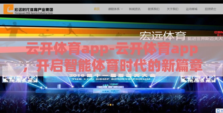 云开体育app-云开体育app，开启智能体育时代的新篇章