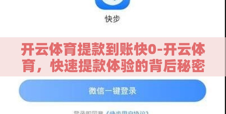 开云体育提款到账快0-开云体育,快速提款体验的背后秘密 开云体育提款到账快0-开云体育,快速提款体验的背后秘密