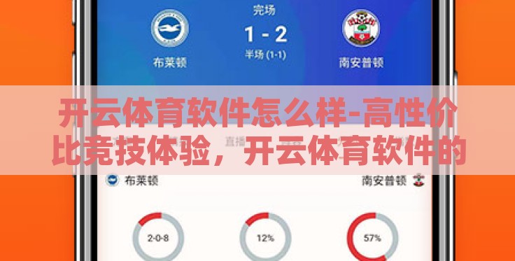 开云体育软件怎么样-高性价比竞技体验,开云体育软件的综合评估 开云体育软件怎么样-高性价比竞技体验,开云体育软件的综合评估