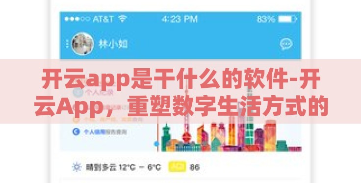 开云app是干什么的软件-开云App，重塑数字生活方式的创新力量