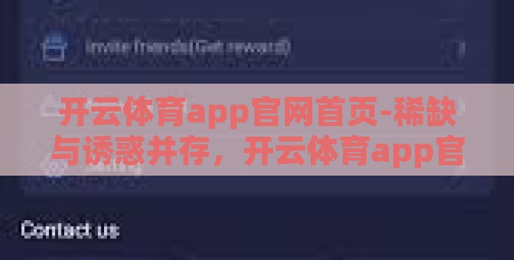 开云体育app官网首页-稀缺与诱惑并存,开云体育app官网首页深度解析与体验分享 开云体育app官网首页-稀缺与诱惑并存,开云体育app官网首页深度解析与体验分享