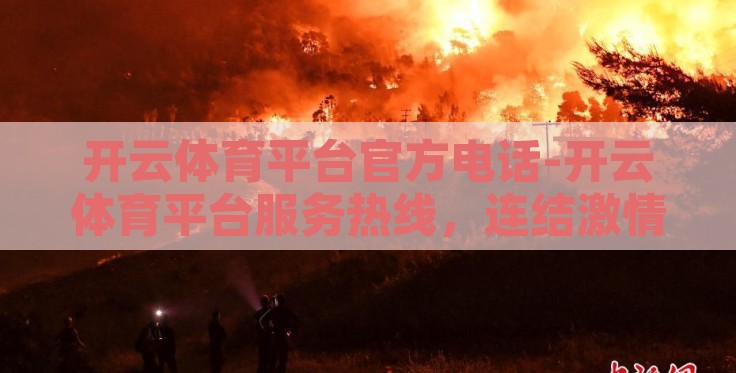 开云体育平台官方电话-开云体育平台服务热线,连结激情与胜利的桥梁 开云体育平台官方电话-开云体育平台服务热线,连结激情与胜利的桥梁