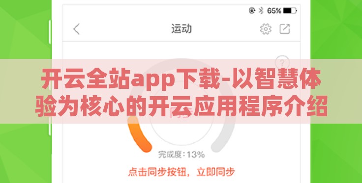 开云全站app下载-以智慧体验为核心的开云应用程序介绍与下载指南