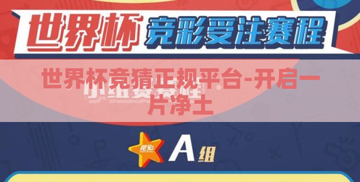 世界杯竞猜正规平台-开启一片净土