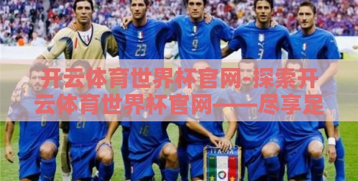 开云体育世界杯官网-探索开云体育世界杯官网——尽享足球盛宴的数字化平台