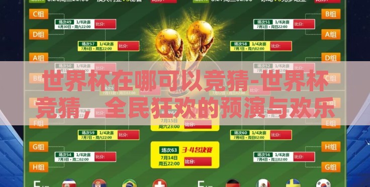 世界杯在哪可以竞猜-世界杯竞猜,全民狂欢的预演与欢乐互动之所 世界杯在哪可以竞猜-世界杯竞猜,全民狂欢的预演与欢乐互动之所