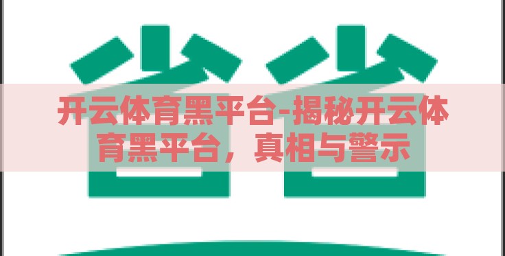 开云体育黑平台-揭秘开云体育黑平台,真相与警示 开云体育黑平台-揭秘开云体育黑平台,真相与警示