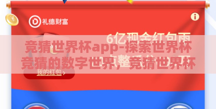 竞猜世界杯app-探索世界杯竞猜的数字世界，竞猜世界杯App的不止于乐趣