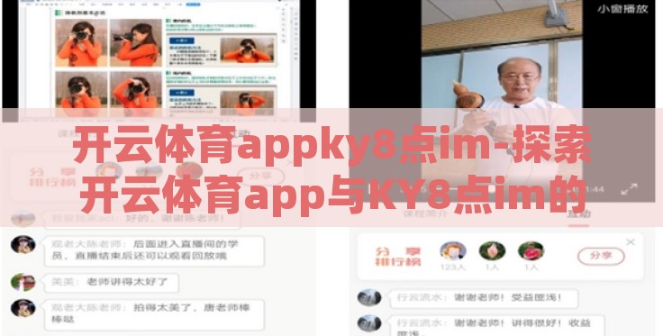 开云体育appky8点im-探索开云体育app与KY8点im的互动体验，线上娱乐新方式