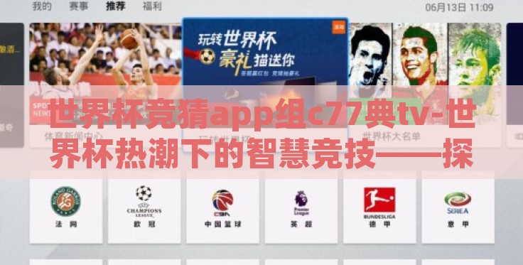 世界杯竞猜app组c77典tv-世界杯热潮下的智慧竞技——探索c77典tv的竞猜app魅力 世界杯竞猜app组c77典tv-世界杯热潮下的智慧竞技——探索c77典tv的竞猜app魅力