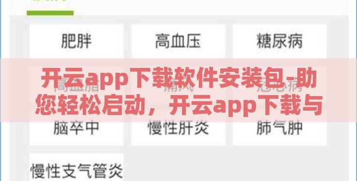 开云app下载软件安装包-助您轻松启动，开云app下载与安装全攻略