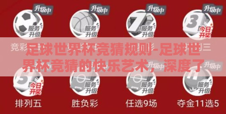 足球世界杯竞猜规则-足球世界杯竞猜的快乐艺术,深度了解竞猜规则的乐趣 足球世界杯竞猜规则-足球世界杯竞猜的快乐艺术,深度了解竞猜规则的乐趣