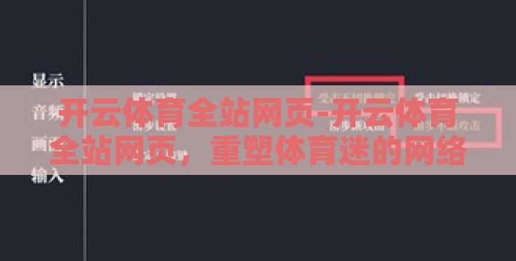 开云体育全站网页-开云体育全站网页,重塑体育迷的网络浏览新体验 开云体育全站网页-开云体育全站网页,重塑体育迷的网络浏览新体验