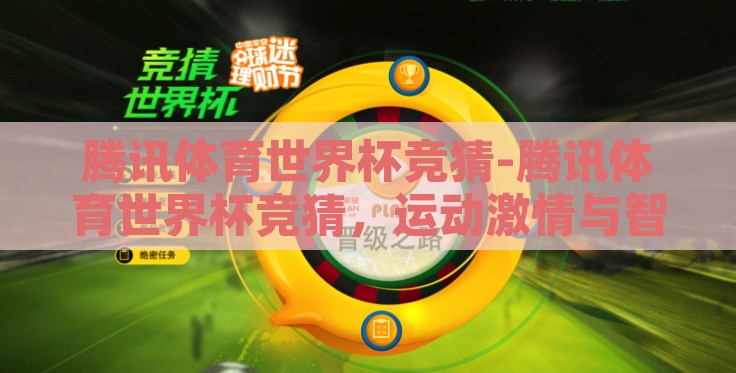 腾讯体育世界杯竞猜-腾讯体育世界杯竞猜，运动激情与智能预测的完美交融