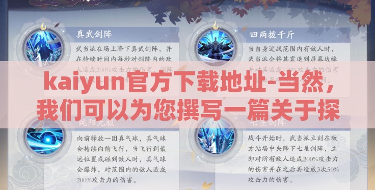 kaiyun官方下载地址-当然,我们可以为您撰写一篇关于探秘kaiyun官方下载的便捷之旅的文章 kaiyun官方下载地址-当然,我们可以为您撰写一篇关于探秘kaiyun官方下载的便捷之旅的文章