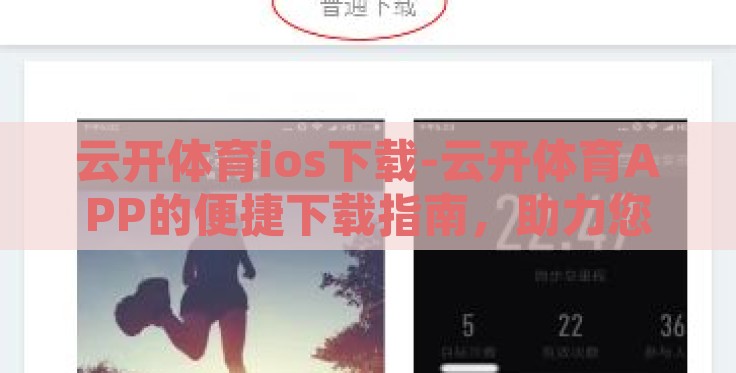 云开体育ios下载-云开体育APP的便捷下载指南,助力您的运动生活 云开体育ios下载-云开体育APP的便捷下载指南,助力您的运动生活