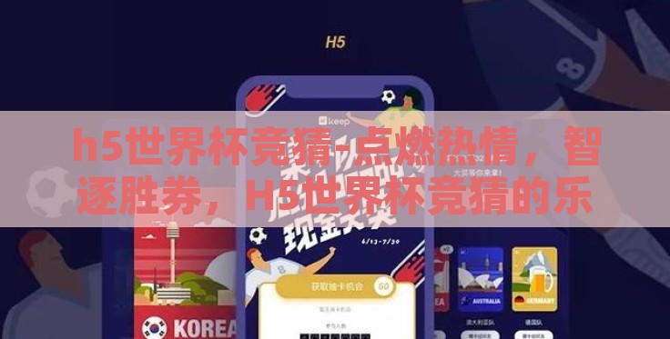 h5世界杯竞猜-点燃热情,智逐胜券,H5世界杯竞猜的乐趣与策略 h5世界杯竞猜-点燃热情,智逐胜券,H5世界杯竞猜的乐趣与策略