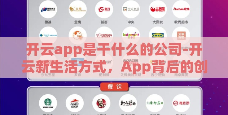 开云app是干什么的公司-开云新生活方式,App背后的创业故事与品牌哲学探索 开云app是干什么的公司-开云新生活方式,App背后的创业故事与品牌哲学探索