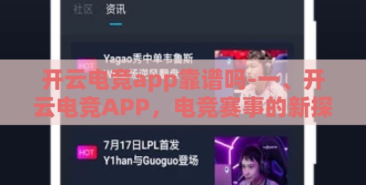 开云电竞app靠谱吗-一、开云电竞APP,电竞赛事的新探索者 开云电竞app靠谱吗-一、开云电竞APP,电竞赛事的新探索者