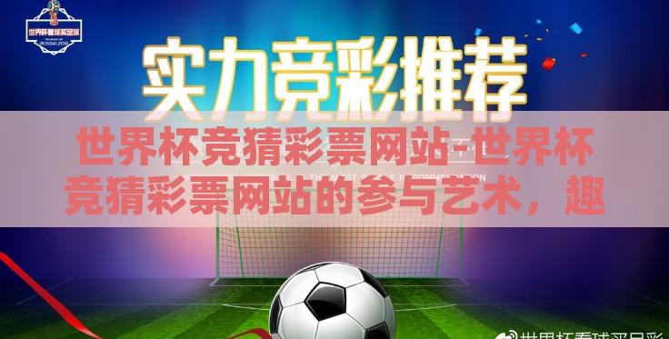 世界杯竞猜彩票网站-世界杯竞猜彩票网站的参与艺术，趣味与策略的精彩交锋