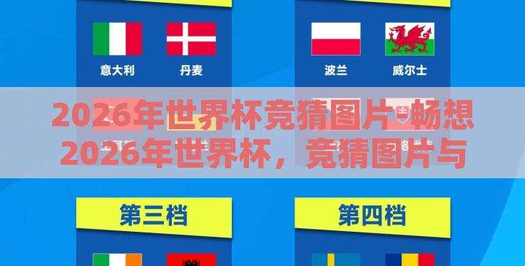 2026年世界杯竞猜图片-畅想2026年世界杯,竞猜图片与激情碰撞的预演 2026年世界杯竞猜图片-畅想2026年世界杯,竞猜图片与激情碰撞的预演