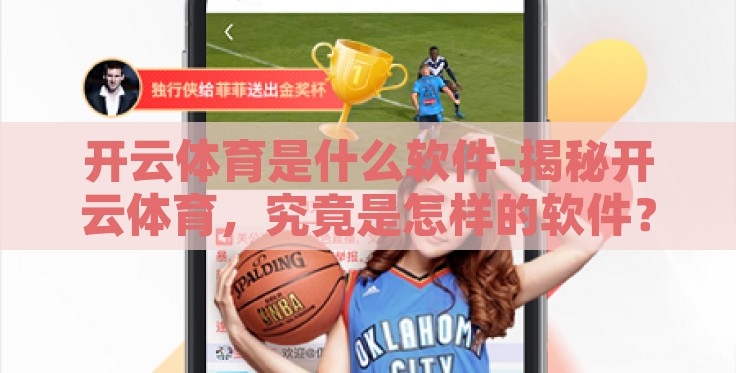 开云体育是什么软件-揭秘开云体育，究竟是怎样的软件？