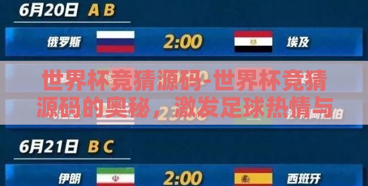 世界杯竞猜源码-世界杯竞猜源码的奥秘，激发足球热情与技术碰撞的火花