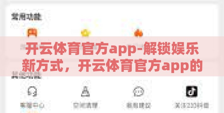 开云体育官方app-解锁娱乐新方式，开云体育官方app的全面体验与优势探讨