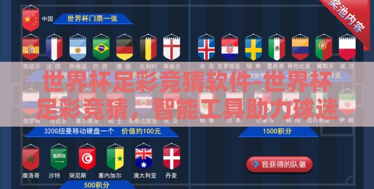 世界杯足彩竞猜软件-世界杯足彩竞猜，智能工具助力球迷的娱乐新风尚