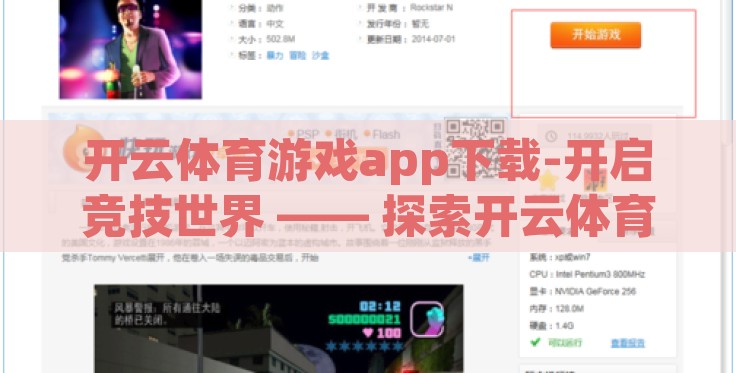 开云体育游戏app下载-开启竞技世界 —— 探索开云体育游戏APP的魅力 开云体育游戏app下载-开启竞技世界 —— 探索开云体育游戏APP的魅力