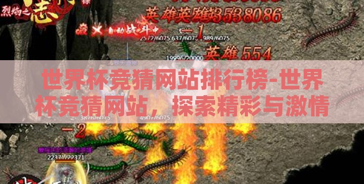 世界杯竞猜网站排行榜-世界杯竞猜网站，探索精彩与激情的数字乐园
